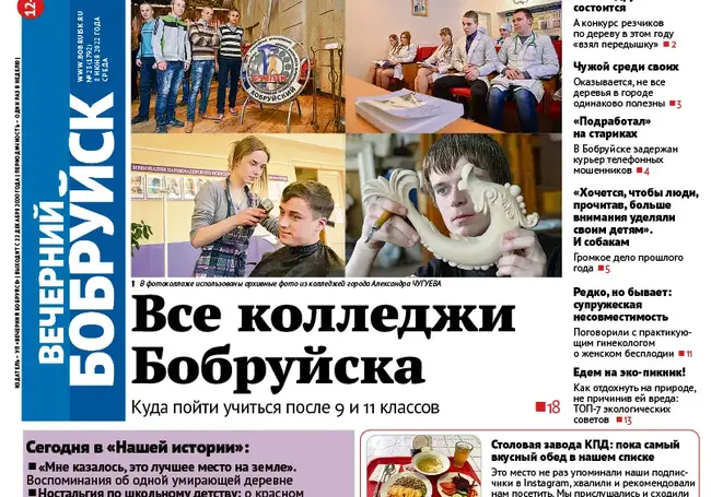 Читайте в свежем номере газеты «Вечерний Бобруйск» 8 июня