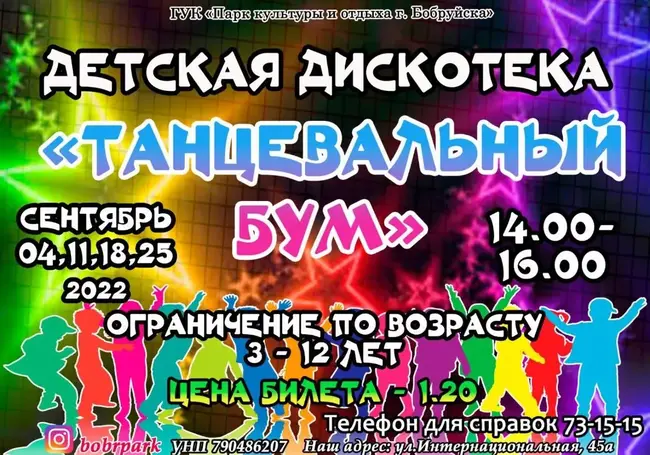 В Бобруйском городском парке начали проводить дискотеки для детей