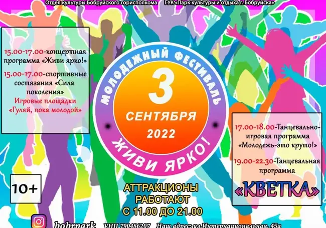 3 сентября в городском парке Бобруйска пройдет молодежный фестиваль