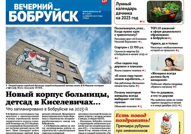 Что почитать в газете «Вечерний Бобруйск» 11 января