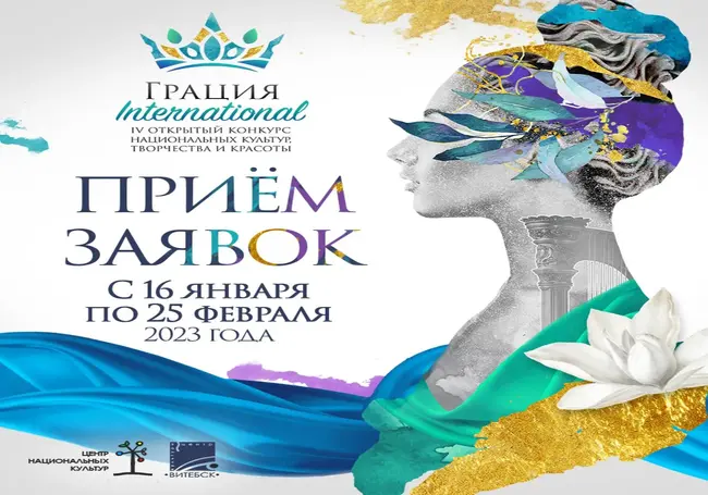 В Беларуси пройдет конкурс национальных культур, творчества и красоты «Грация International»