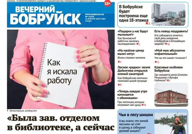 Что почитать в газете «Вечерний Бобруйск» 25 января