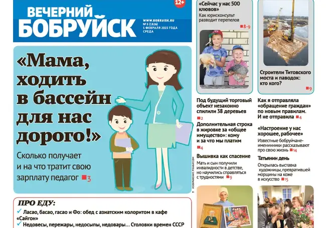 Читайте в свежем номере газеты «Вечерний Бобруйск» 1 февраля