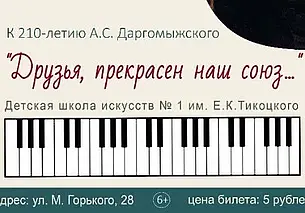 Музыкально-литературный вечер к 210-летию Даргомыжского