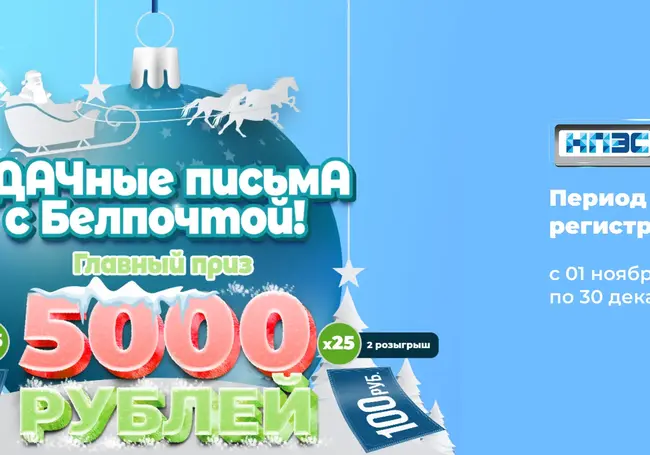 «Белпочта» до 30 декабря проводит рекламную игру «УДАЧные письмА!»