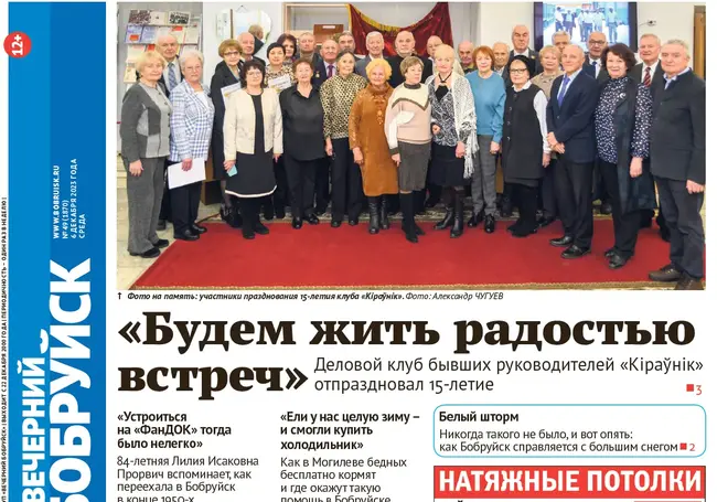 Читайте в свежем номере газеты «Вечерний Бобруйск» 6 декабря