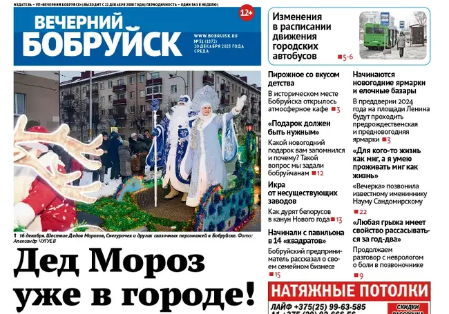 Читайте в свежем номере газеты «Вечерний Бобруйск» 20 декабря