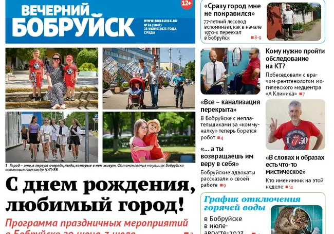 Читайте в свежем номере газеты «Вечерний Бобруйск» 28 июня