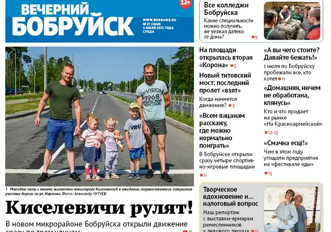 Читайте в свежем номере газеты «Вечерний Бобруйск» 5 июля