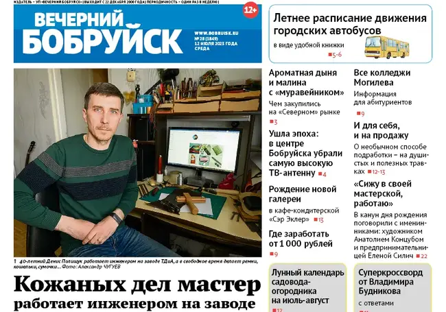 Читайте в свежем номере газеты «Вечерний Бобруйск» 12 июля