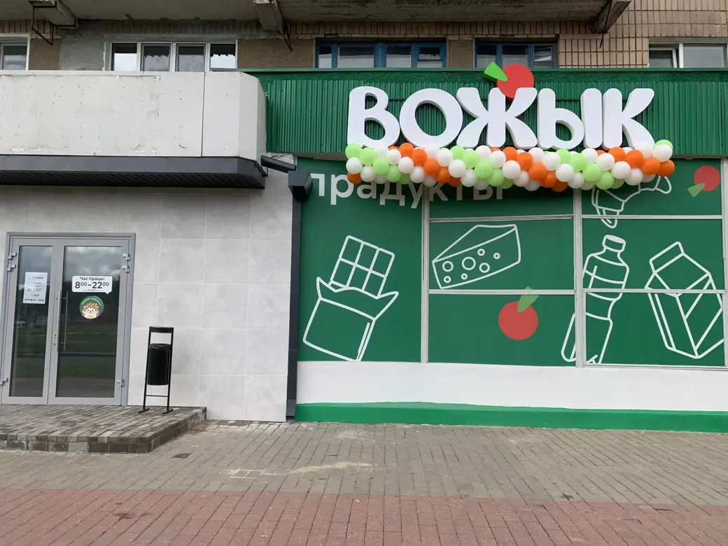 В Могилев пришла сеть магазинов «Вожык» с неколючими ценами. Посмотрели |  bobruisk.ru