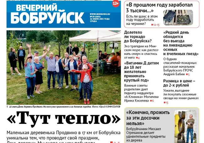 Читайте в свежем номере газеты «Вечерний Бобруйск» 26 июля
