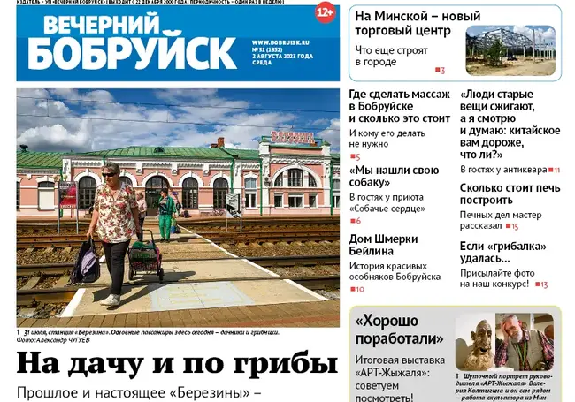 Читайте в свежем номере газеты «Вечерний Бобруйск» 2 августа
