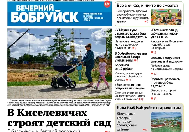 Читайте в свежем номере газеты «Вечерний Бобруйск» 9 августа