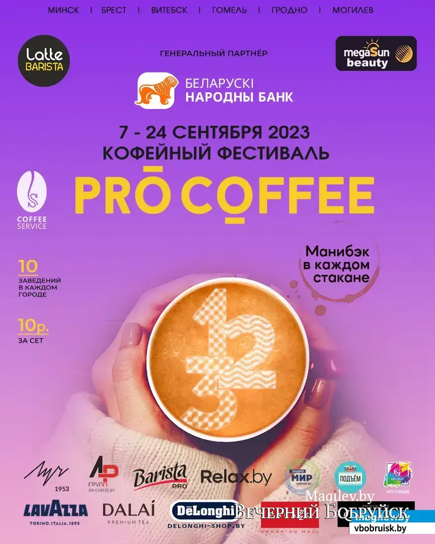 В Могилеве стартует кофейный фестиваль PRO COFFEE. Какие сеты предлагают 10  заведений-участников? | bobruisk.ru