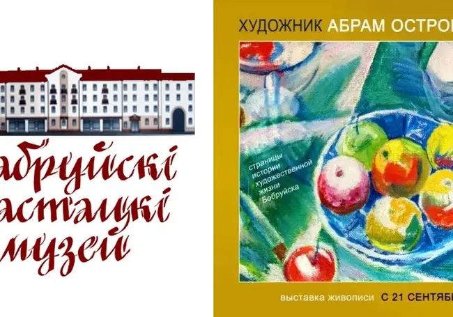 21 сентября в Бобруйске открывается выставка Абрама Островского