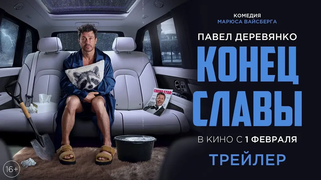 Афиша комедии «Конец славы» (Россия).