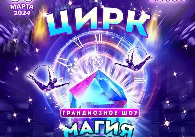 Впервые в Бобруйске выступит цирковое шоу «Магия кристалла»