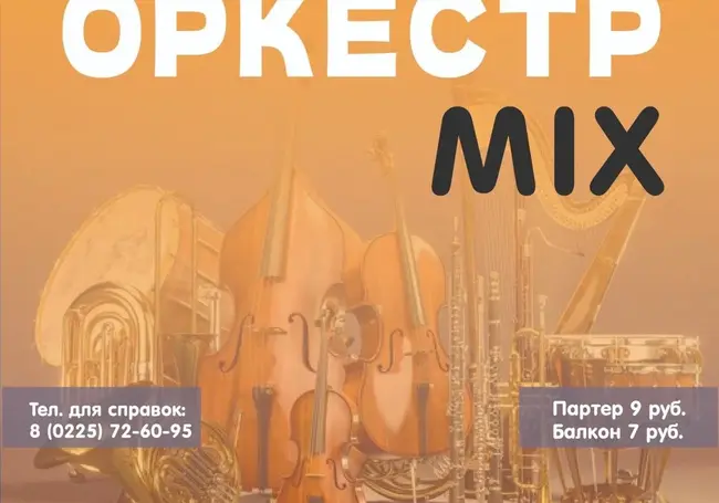 Концерт «Оркестр mix»