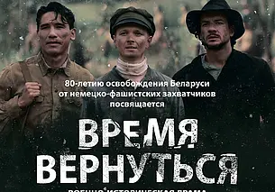 «Время вернуться»: премьера от «Беларусьфильма»