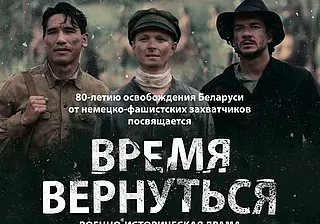 «Время вернуться»: премьера от «Беларусьфильма»