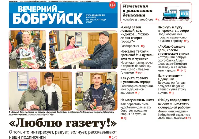 Читайте в свежем номере газеты «Вечерний Бобруйск» 24 апреля