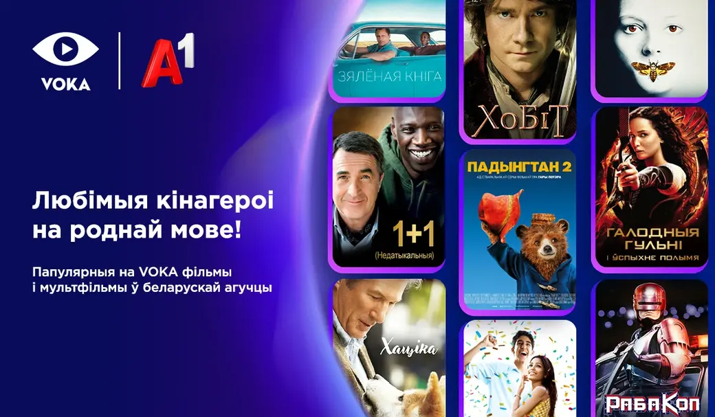 Больш за 10 навінак CINEVOKA: французскія камедыі, культавыя экранізацыі, вестерны 1960-х на беларускай мове.