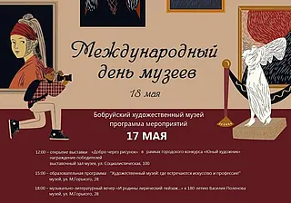 День музеев в Бобруйском художественном музее