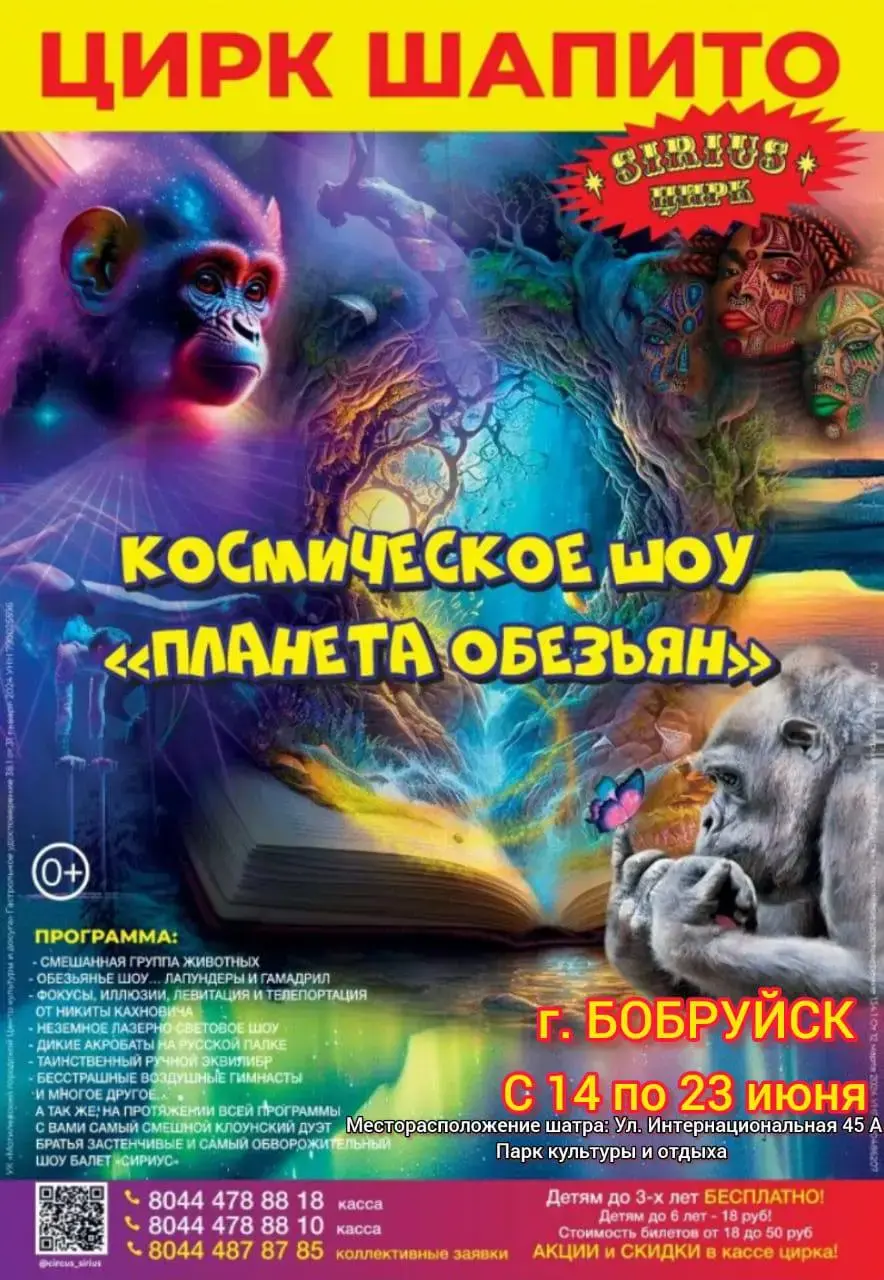 Впервые в Бобруйске: цирк-шапито «Сириус» с новой программой «Тайна планеты  обезьян» | bobruisk.ru