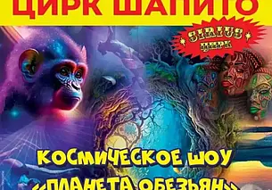 Впервые в Бобруйске: цирк-шапито «Сириус» с новой программой «Тайна планеты обезьян»