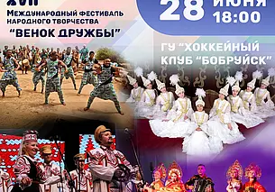 Концерты 17-го международного фестиваля народного творчества «Венок дружбы»