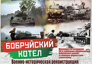 Военно-историческая реконструкция «Бобруйский котел»