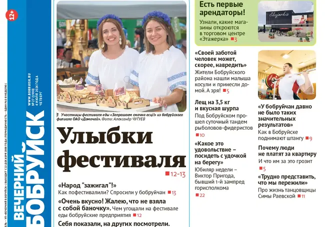 Читайте в свежем номере газеты «Вечерний Бобруйск» 4 июля