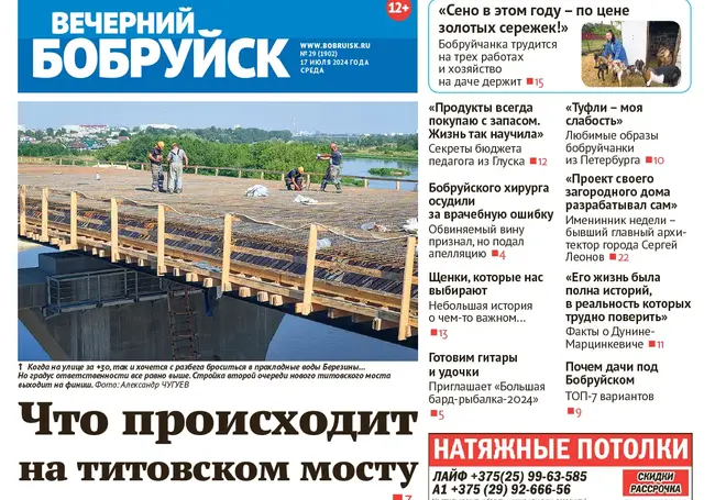 Читайте в свежем номере газеты «Вечерний Бобруйск» 17 июля