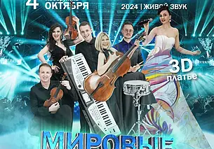 «Мировые хиты» с 3D-эффектом