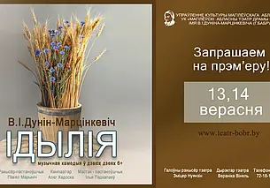 Театр имени Дунина-Марцинкевича открывает 80-й сезон