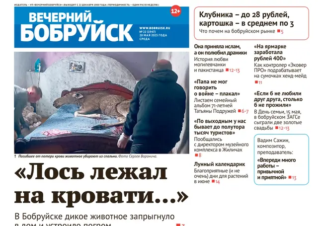 Читайте в свежем номере газеты «Вечерний Бобруйск» 28 мая