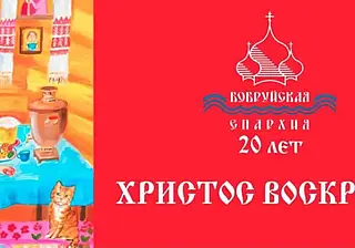 Музыкальный спектакль «Пасха 45-го»