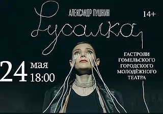 Гастроли Гомельского городского молодежного театра