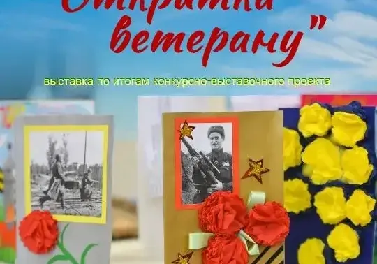 Выставка «Открытка ветерану»