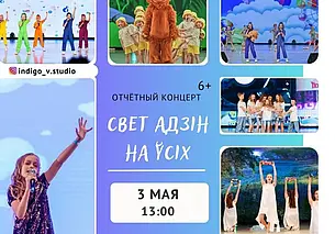Канцэрт «Свет адзін на ўсіх»
