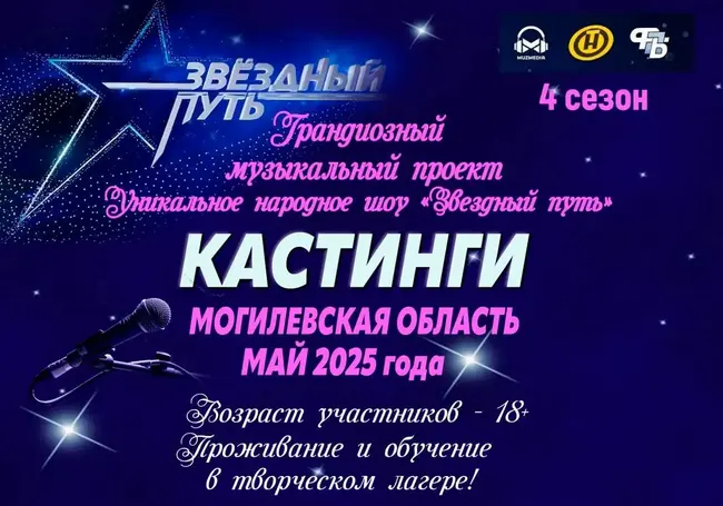 Кастинг на шоу «Звездный путь»