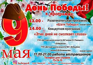 День Победы в парке: афиша