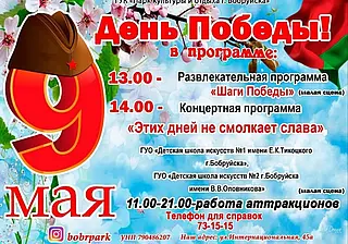 День Победы в парке: афиша