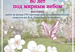 Выставка работ из фондов ДШИ им. В.А. Домарада
