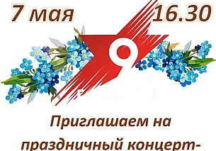 Концерт «Песни Великой Победы!»