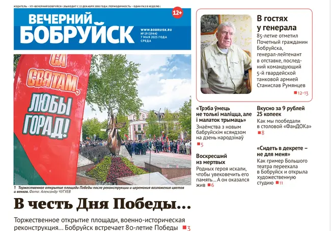 Читайте в свежем номере газеты «Вечерний Бобруйск» 7 мая