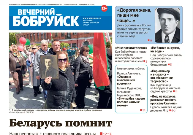 Читайте в свежем номере газеты «Вечерний Бобруйск» 14 мая