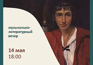 Вечер «Серебрякова Серебряного века»