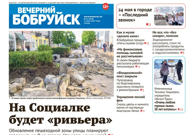 Читайте в свежем номере газеты «Вечерний Бобруйск» 21 мая